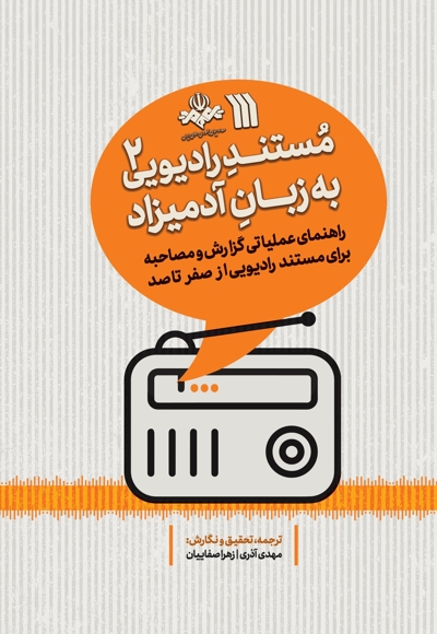 مستند رادیویی به زبان آدمیزاد 2